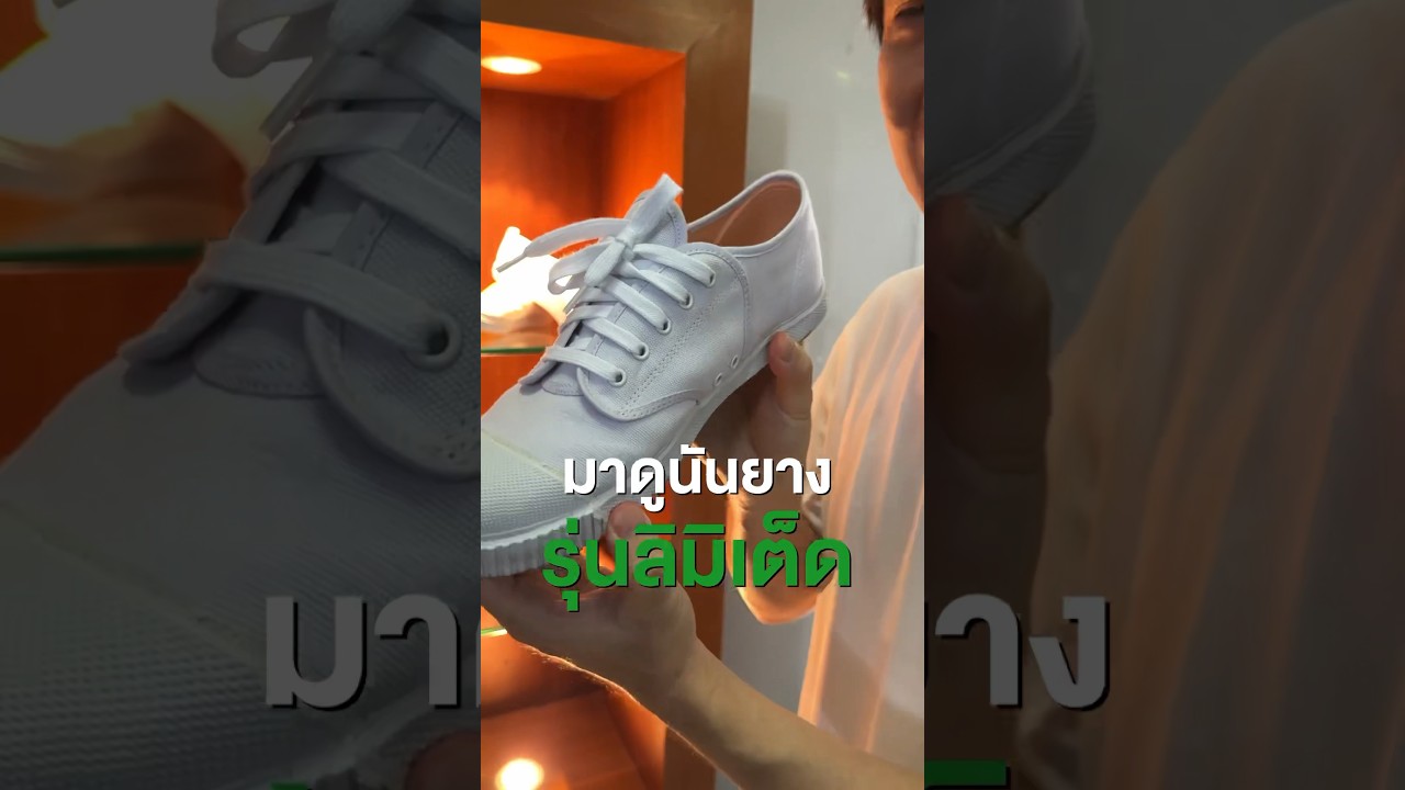 นันยางมีหัวรองเท้า 2 แบบนะ เพื่อใครยังไม่รู้ #เสือร้องไห้ #TigerShorts #shorts #รองเท้านันยาง