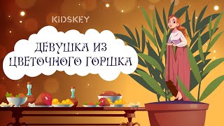 Девушка Из Цветочного Горшка | Слушать Сказку На Ночь