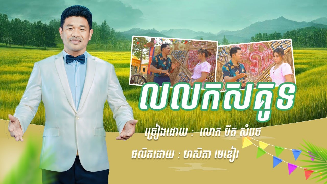 បទ លលកសគូទ ច្រៀងដោយ លោក បឺត សំរេច