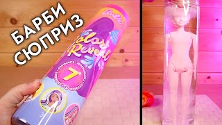 БАРБИ СЮПРИЗ КУКЛА МЕНЯЕТ ЦВЕТ В ТУБЕ BARBIE COLOR REVEAL