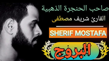 تلاوة خاشعة سورة البروج بصوت صاحب الحنجرة الذهبية القارئ شريف مصطفى - الباقيات الصالحات.