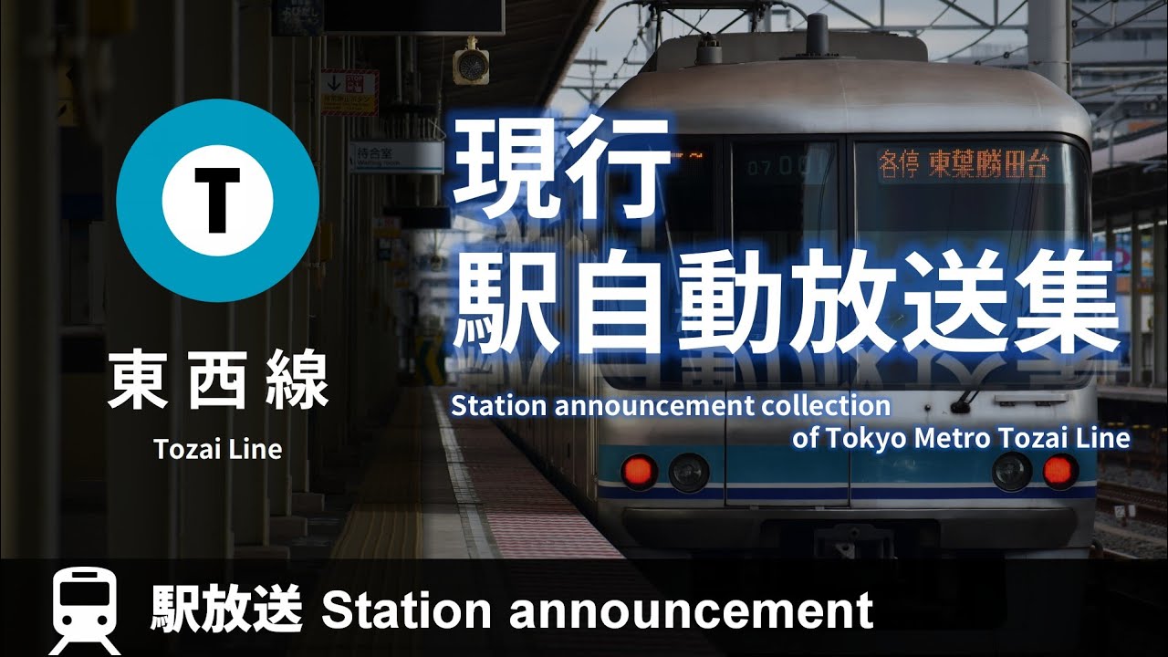 消滅】 東京メトロ東西線 旧駅自動放送集 (2007-2020使用) Station