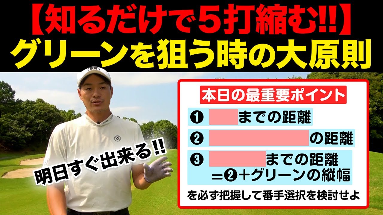 【やらなきゃ大損】グリーンを狙ってショットする時の鉄則・マネジメントを解説します【今すぐベストスコアを出したい方へ】