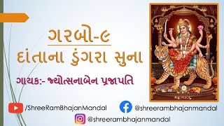 ગરબો-૯_દાંતાના ડુંગરા સુના || GARBO-9_DANTA NA DUNGARA SUNA || Gujarati Bhajan