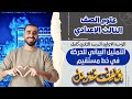 التمثيل البياني للحركه في خط مستقيم علوم الصف الثالث الاعدادي الدرس الثاني م يوسف قنديل