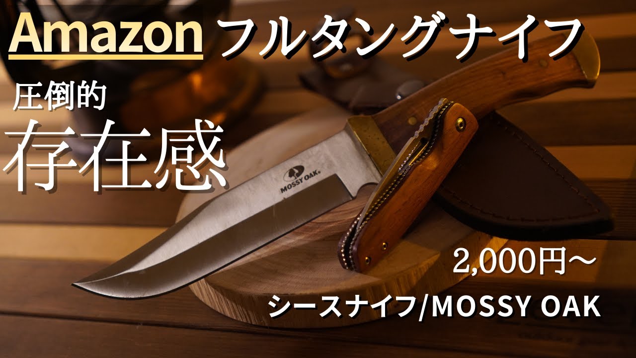 初心者必見】初めの一本におすすめ❗️Amazon☆4.2のフルタングナイフ 