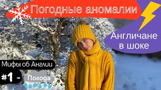 Туманный Альбион - МИФ или реальность? Погода в Англии. | Украинские беженцы в Великобритании.