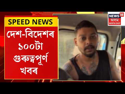 Assam Speed News | কাহিলীপাৰাৰ নৰকাসুৰ পাহাৰৰ পৰা পৰি পত্নীহন্তা ৰামানুজ গোস্বামীৰ মৃত্যু