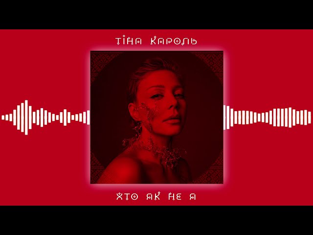 Тіна Кароль - Хто Як Не Я