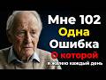 Мне 102 года… Единственная ошибка в жизни, о которой я сожалею каждый божий день.