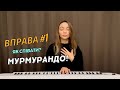 Як співати мурмурандо? Вокальна вправа #1. Уроки вокалу ONLINE&OFFLINE від Христини Козак