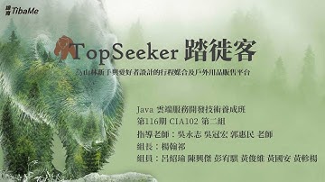 【緯育TibaMe】Java雲端服務開發技術養成班第116期[CIA102G2]專題作品-TopSeeker踏徙客(登山活動複合式平台)