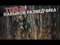 ТОП-8 навыков разведчика