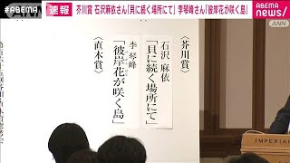 芥川賞に石沢麻依さん　李琴峰さん(2021年7月14日)