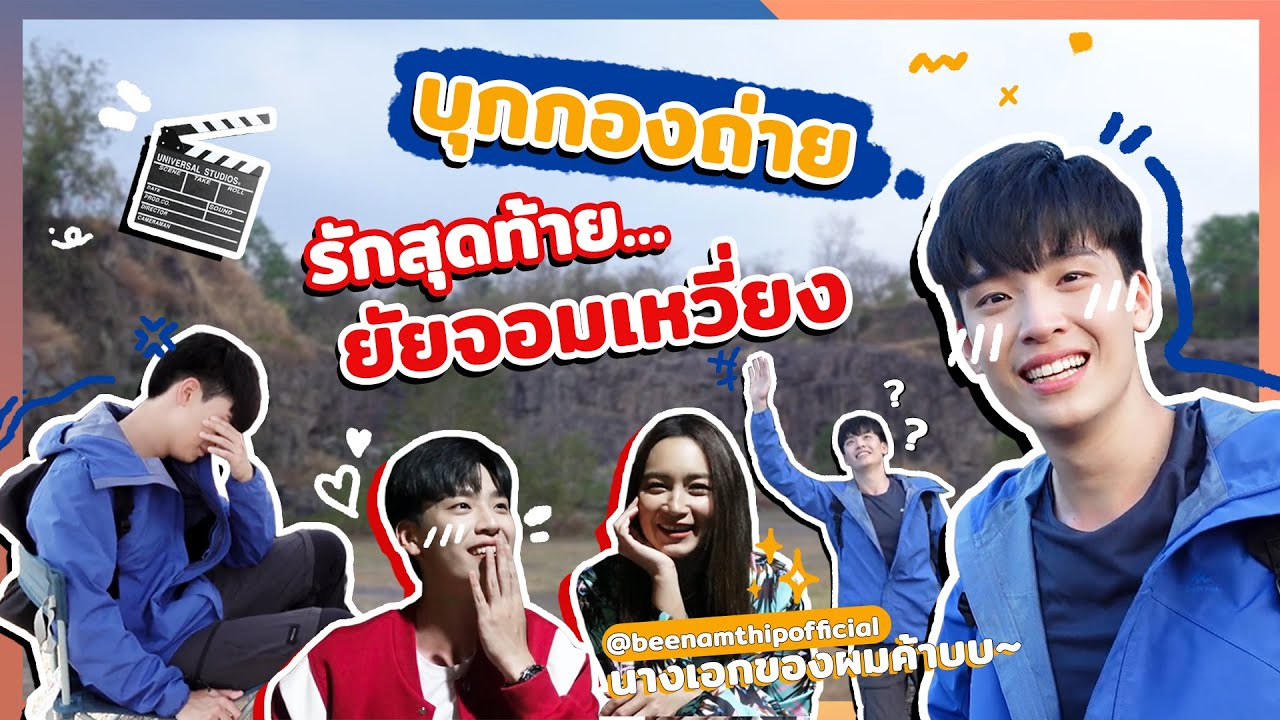 เน๋งพาบุกกองถ่าย 