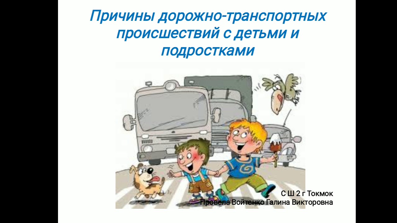 Какое главное правило нарушил витя. Какие правила нарушили дети. Дорожно-транспортные происшествия ОБЖ. Причины дорожно-транспортных происшествий для детей картинки. Нарушение правил безопасности.