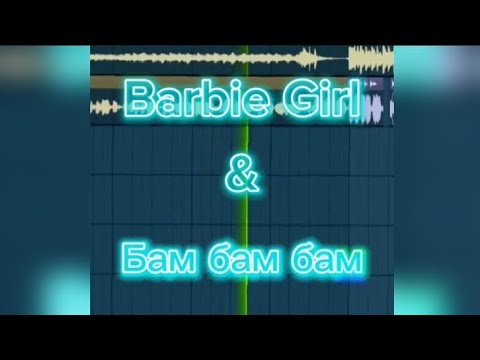 Barbie Girl X Бам Бам Бам Мэшап