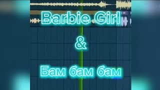 Barbie Girl x Бам Бам Бам мэшап