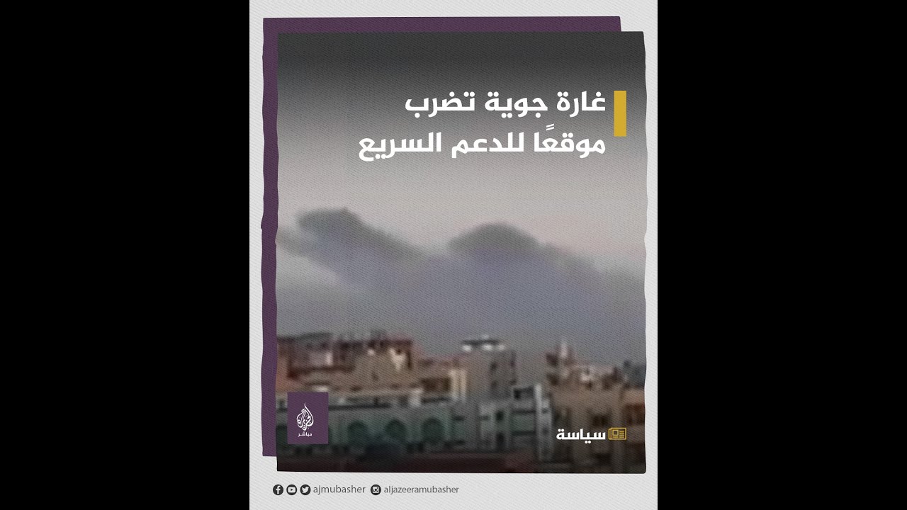 طائرة للجيش السوداني تقصف موقعا لقوات الدعم السريع جنوبي الخرطوم