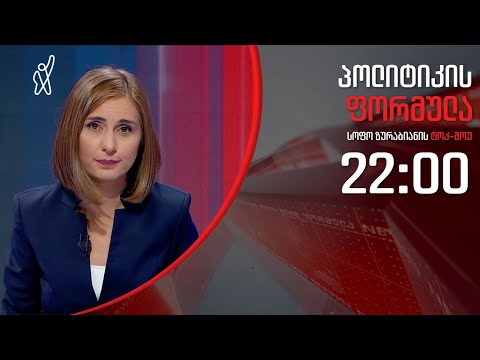 პოლიტიკის ფორმულა: განათლება პანდემიის პირობებში - 8 აპრილი