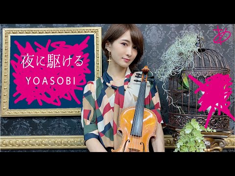 【ヲタリストAyasa】YOASOBI-Yoru Ni Kakeru・バイオリンで "YOASOBI"「夜に駆ける」を弾いてみた　👹CD released 🙇‍♂️Please share