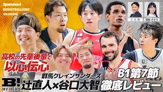 群馬・辻直人×谷口大智が以心伝心企画に挑戦／B1第7節レビュー【B MY HERO! - 005】