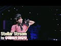 Stellar Stream / 우에하라 아유무 (CV. 오오니시 아구리) #러브라이브