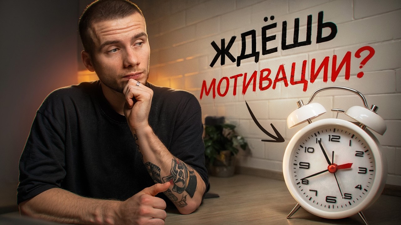 Почему ПРОКРАСТИНАТОРУ НЕЛЬЗЯ ЖДАТЬ МОТИВАЦИИ