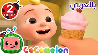 Cocomelon Arabic - Ice Cream Song أحب الأيس كريم | كوكوميلون بالعربي | اغاني اطفال| أغنية المثلجات