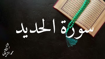 سورة الحديد بصوت القارئ محمد الزياني