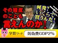 「その程度のことも言えないってどういう事ですか？」防衛費の検証に説明を求める！【国会中継】