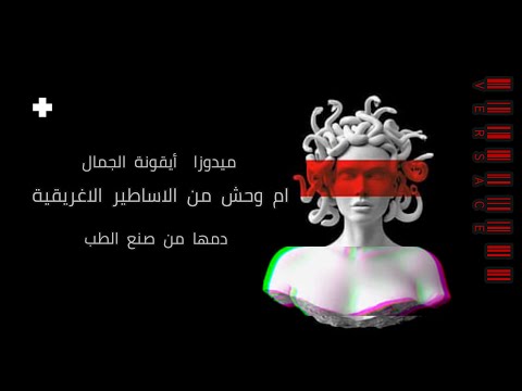 حرب الالهه حرب ميدوزا واثينا ميدوزا ايقونه فيرساتشي دم ميدوزا يصنع الطب