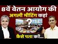 8वें वेतन आयोग की अगली बैठक का पता कैसे लगाएं
