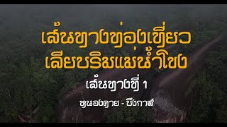 เส้นทางท่องเที่ยวเลียบริมแม่น้ำโขง เส้นทางที่ 1 หนองคาย - บึงกาฬ