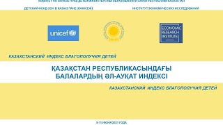 Обсуждение доработанного проект Казахстанского индекса благополучия детей