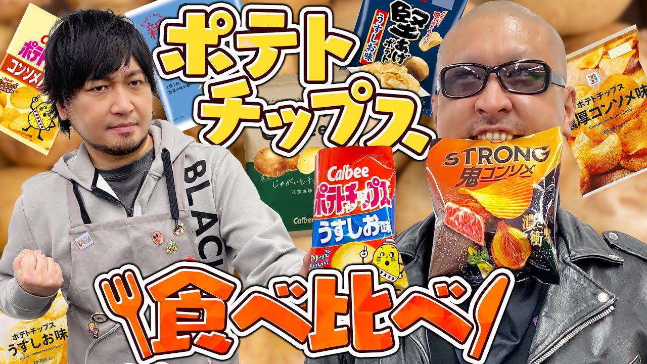 【ポテトチップス】目隠しポテチ！うすしお&コンソメ食べ比べバトル！【利きポテチ】