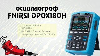Двухканальный осциллограф FNIRSI DPOX180H