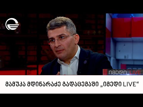 მამუკა მდინარაძე გადაცემაში „იმედი LIVE“