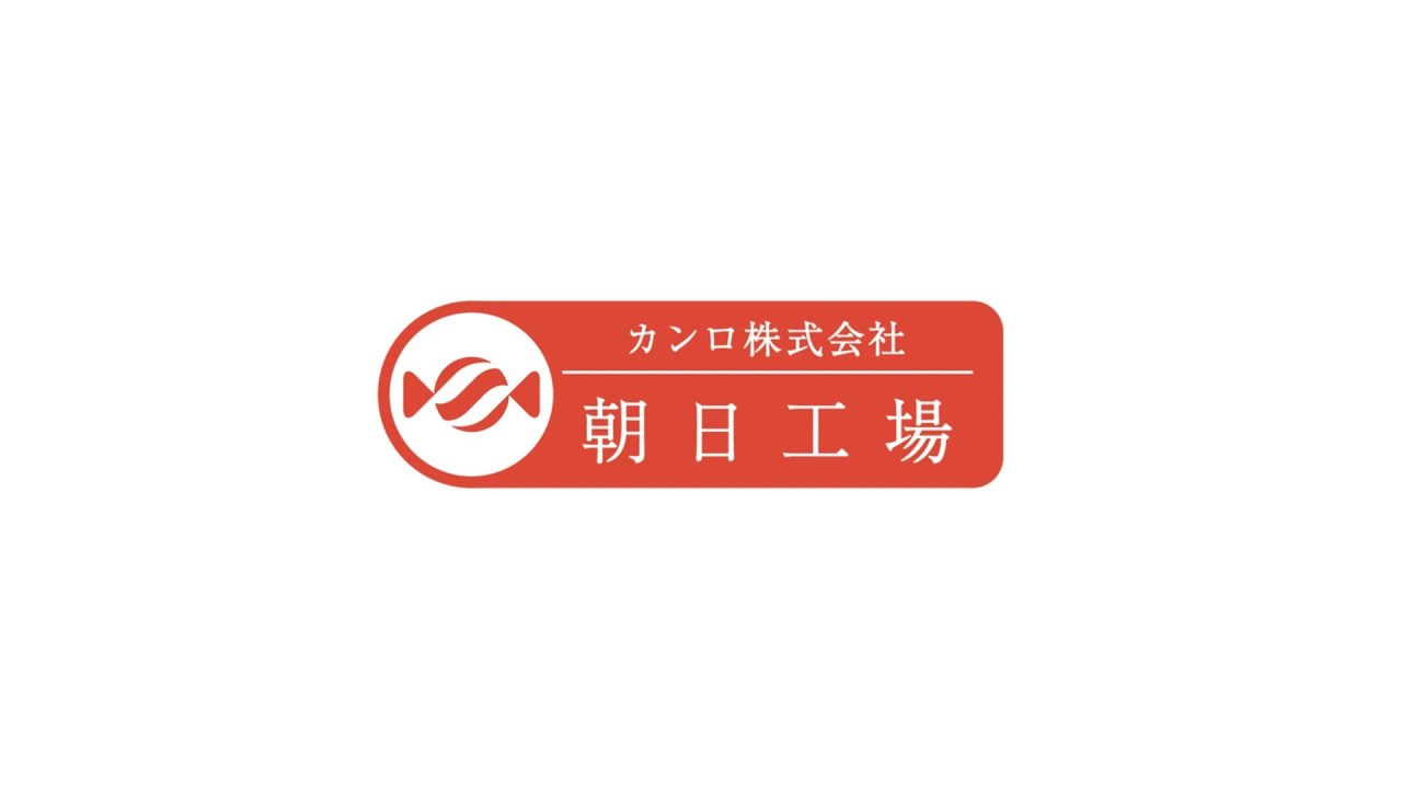カンロ 株式 会社 朝日 工場