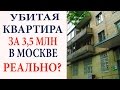 Убитая квартира за 3,5 млн в Москве. Реально?