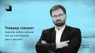 Главред говорит. Церковь, война, оружие. Как это связано?