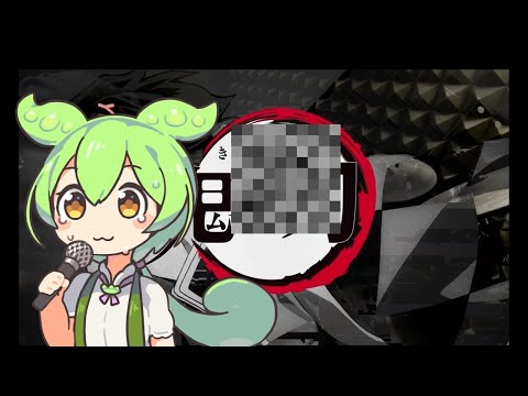 鬼滅の刃　OP「紅蓮華】ずんだもん歌ってみた