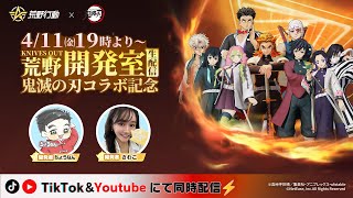 荒野行動 × アニメ「鬼滅の刃」コラボ記念生配信最終回