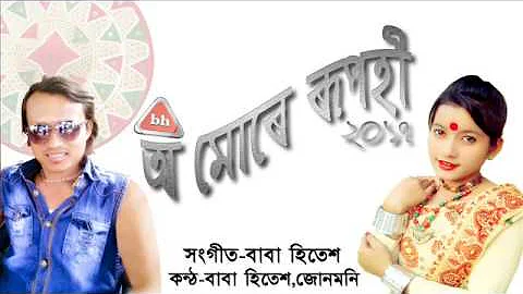 New assamese song o mure rupohi by baba hitesh& junmoni