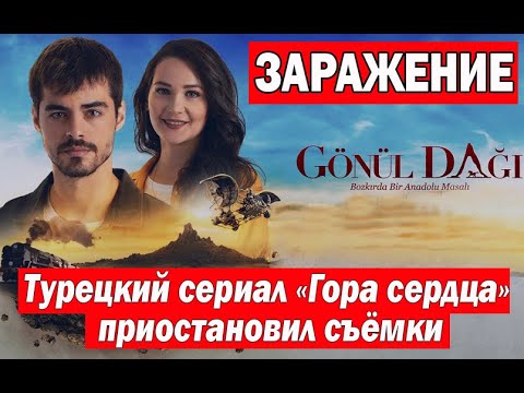 Турецкий сериал «Гора сердца» приостановил съёмки