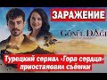 Турецкий сериал «Гора сердца» приостановил съёмки