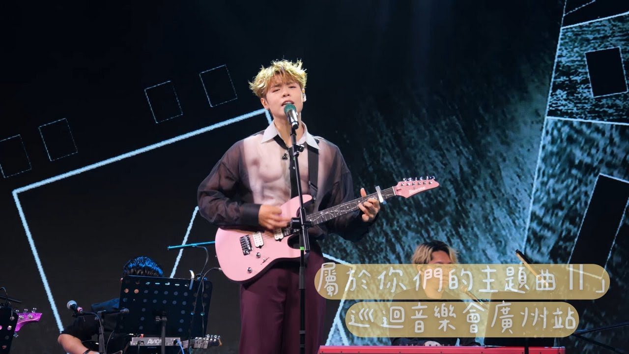 【4K 50P】Archie冼靖峰《勇氣、那個男人、一個人的幸運 、浮誇、灰色軌跡、會再見的》@屬於你們的主題曲Ⅱ」巡迴音樂會廣州站
