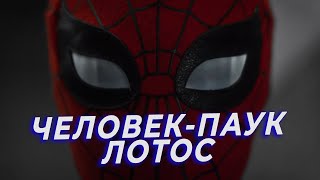 Человек-Паук: Лотос - Трейлер 3 Недели На Русском L Дубляж (Spider-Man: Lotus) 2023