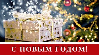 Новогоднее Поздравление! С Новым Годом!