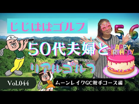 じじばば★ゴルフ ムーンレイクGC鞍手コース編  vol.44